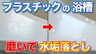 【必見】プラスチック浴槽の水垢をポリッシャーで傷をつけずに磨いて落とせるか試してみた！