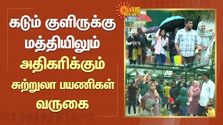 கடும் குளிருக்கு மத்தியிலும் அதிகரிக்கும் சுற்றுலா பயணிகள் வருகை | Tourist Places in Ooty