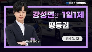 【미래인재경찰학원_강성민】 24.08.20(화) 1일1제 54일차 - 평등권