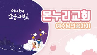 20221009 예수님의꿈아이 주일예배