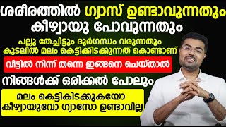 ഇങ്ങനെ ചെയ്താൽ ഒരിക്കൽ പോലും മലം കെട്ടികിടക്കുകയോ കീഴ്വായുവോ ഗ്യാസോ ഉണ്ടാവില്ല |malabhandham maran