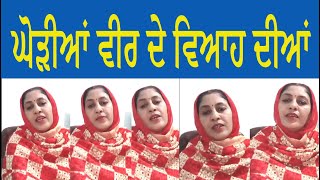 ਘੋੜੀਆਂ ਵੀਰ ਦੇ ਵਿਆਹ ਦੀਆਂ|PARAMJIT KAUR |GHODIAN |PUNJABI FOLK SONGS|PUNJABI LOKGEET|WEDDING FOLK SONG