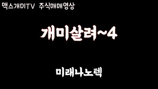 미래나노텍 주식단타매매영상