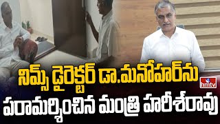 నిమ్స్‌ డైరెక్టర్‌ డా.మనోహర్‌ను పరామర్శించిన మంత్రి హరీశ్‌రావు | Minister Harish Rao | hmtv