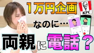 【ケンタッキー】１万円企画のはずが、両親へのドッキリみたいになりました【西村ほのか】