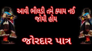 bhildi આવી ભીલડી ક્યાય નઈ જોય હોય