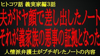 【2ch ヒトコワ】夫がドヤ顔で差し出したノート。それが義実家の悪事の証拠となった【人怖】