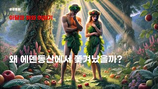 [성경동화] 아담과 하와 이야기: 왜 에덴동산에서 쫓겨났을까?