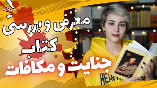 معرفی و بررسی کتاب جنایت و مکافات از  فئودور داستایفسکی| آسوبوکز