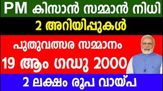 PM കിസാൻ  സമ്മാൻ നിധി 2 അറിയിപ്പുകൾ  പുതുവത്സര സമ്മാനം 19 ആം ഗഡു  2000  2 ലക്ഷം  രൂപ വായ്പ| PM Kisan