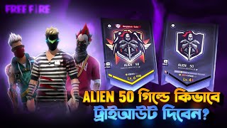 ALIEN 50 গিল্ডে আসার নিয়ম 😱 How to Join Alien 50 Guild in Free Fire: Step-by-Step Guide |