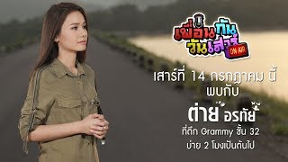 เพื่อนกันวันเสาร์ สเปเชี่ยล เสาร์ที่ 14 กรกฎาคม นี้ พบความพิเศษฟังเพลงสดๆจาก ต่าย อรทัย 【Spot】