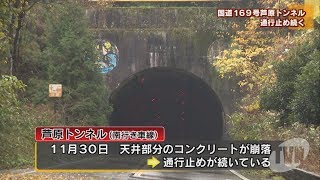 国道１６９号　芦原トンネル通行止め続く