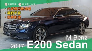 【皇賓汽車】M-Benz 賓士 2017 E200 Sedan Avantgarde 深藍 [詳細介紹]