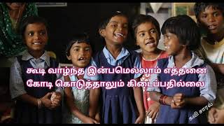 பள்ளி நினைவுகள் தமிழ் கவிதை/school days memories/ Tamil kavithai