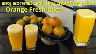 ഓറഞ്ച് ജ്യൂസ്‌ fresh ജ്യൂസർ ഇല്ലാതെ ഫ്രഷ് ജ്യൂസിന്റെ അതേ രുചിയിൽ /Orange Juice Recipe /Fresh Juice