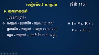 មេរៀនទី១៧ ការប្រាក់ 1.អត្រាការប្រាក់ លំហាត់ ទំព័រ 115