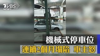 機械式停車位 連續2個月塌陷 車主怒