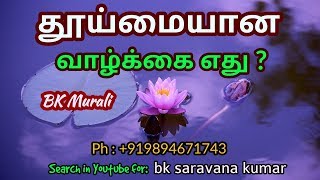 தூய்மையான வாழ்க்கை எது ? - BK Murali