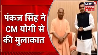 BJP MLA Pankaj Singh ने Lucknow में Yogi से की मुलाक़ात, BJP की प्रचंड जीत की दी बधाई