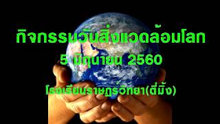 กิจกรรมวันสิ่งแวดล้อมโลก โรงเรียนราษฎร์วิทยาตี่มิ้ง 2560