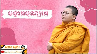 បង្ខាតបុណ្យគេ  / SAN SOCHEA OFFICIAL