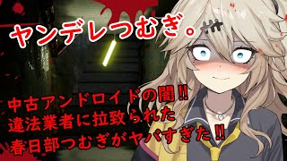 【ヤンデレ】違法業者に誘拐された春日部つむぎ。中古アンドロイドが浸透した世界がヤバすぎた。違法業者にいじられた末路。【ボイスロイド劇場】【純愛】【豹変】【ダークサイド】【シチュボ】【狂気】【ASMR】