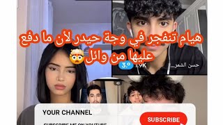 هيام تنفجر في وجة حيدر في لبث لأن ما دفع عليها من وائل 😡