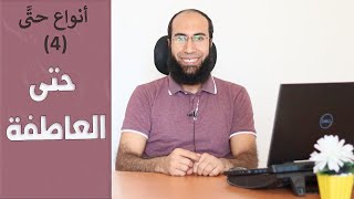 حتى العاطفة في اللغة العربية بطريقة دقيقة جدًا تطبيقية رائعة - أنواع حتى (4)