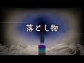 【2chの怖い話】no.212「落とし物」【洒落怖・朗読】