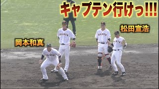 キャプテンイケる！内野ノックで岡本和真を鼓舞する松田宣浩！