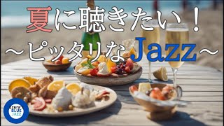 【夏ジャズ】夏の海とジャズBGM, study music, jazz, jazz music, smooth jazz, summer jazz, bossa nova,