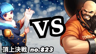 上旬から大接戦の攻防！頂上決戦#823（選択）【KOF98,UMOL】