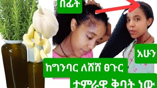 በ2ወር ለውጥ ታያላችሁ እመኑኝ ታምረኛ ቅባት ነው ግንባራችሁ ላይ ለሚሸሽባችሁ#አብርሽ #hair oil#donkey#habesha #ab #curlyhair#ሐርግ