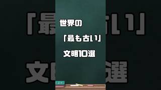 世界の「最も古い」文明10選#歴史#雑学#豆知識