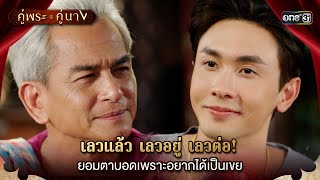 เลวแล้ว เลวอยู่ เลวต่อ ยอมตาบอดเพราะอยากได้เขย | Highlight คู่พระคู่นาง Ep.02 | 28 ก.พ. 67 | one31