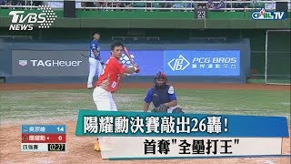 陽耀勳決賽敲出26轟！ 首奪「全壘打王」