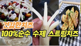 건강한치즈 100% 순수 수제 스트링자연치즈