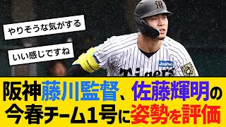 阪神藤川監督、佐藤輝明の今春チーム1号に姿勢を評価　【ネットの反応】【反応集】