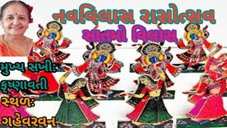 શ્યામા સાતમો વિલાસ કર્યો છે સાતમે રે | નવવિલાસ રાસોત્સવ #નવરાત્રિ_સ્પેશિયલ (વિલાસ લખેલો આપેલ છે)