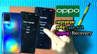 របៀបជួសជុលទូរស័ព្ទ oppo A54 ចេញអក្សរ Recovery-How to fix oppo A54 recovery mod