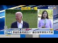 【0627 focus世界新聞live】俄國普欽 將訪中亞 g7領袖 諷普欽