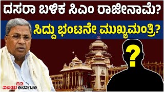 ದಸರಾ ಬಳಿಕ ಸಿದ್ದರಾಮಯ್ಯ ರಿಸೈನ್‌?: CM ಆಪ್ತನೇ ಮುಂದಿನ ಮುಖ್ಯಮಂತ್ರಿ? | Vijay Karnataka