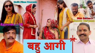 Episode-80 बहू आगी ||New Haryanvi Comedy 21 || Comedy Natak|Kasuta Haryana Comedy || Malik Films