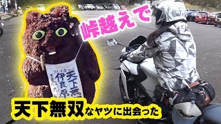 【#54】謎の峠道で天下無双のアイツと出会った！