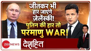 Deshhit : अब यूक्रेन में परमाणु धमाका होगा? | Russia Attacks on Ukraine | VladimirPutin | Hindi News