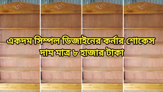 ২০২৫ সালের নতুন সিম্পল ডিজাইনের কর্নার শোকেস দেখুন একদম কম বাজেটের মধ্যে |‌wooden corner showcase