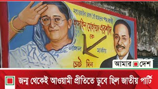 ভারত আওয়ামী লীগ ও জাতীয় পার্টি পরিপূরক শক্তি  | Amar Desh