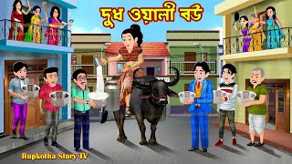 দুধ ওয়ালী বউ Dudh Wali Bou | Cartoon Bangla Cartoon | Gacher Ghore Nemontonno | Rupkotha Story TV