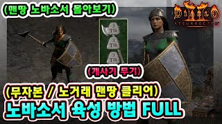 래더 9기 노거래 맨땅 노바 소서리스 노말부터 헬 클리어 육성 방법까지 !! 【맨땅 노바소서 몰아보기】